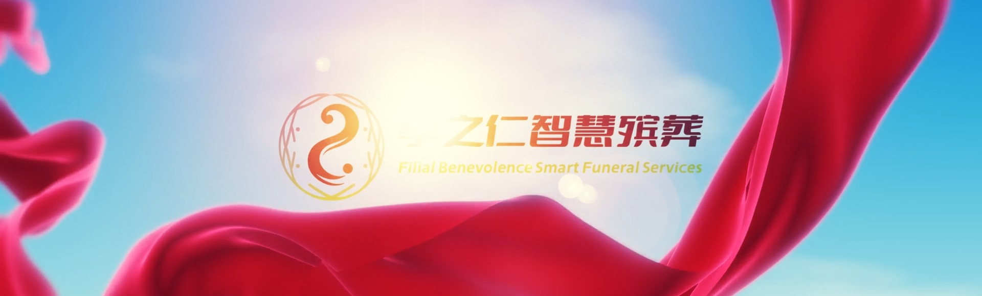 兰州城关孝之仁智慧殡葬陵墓园服务系统平台